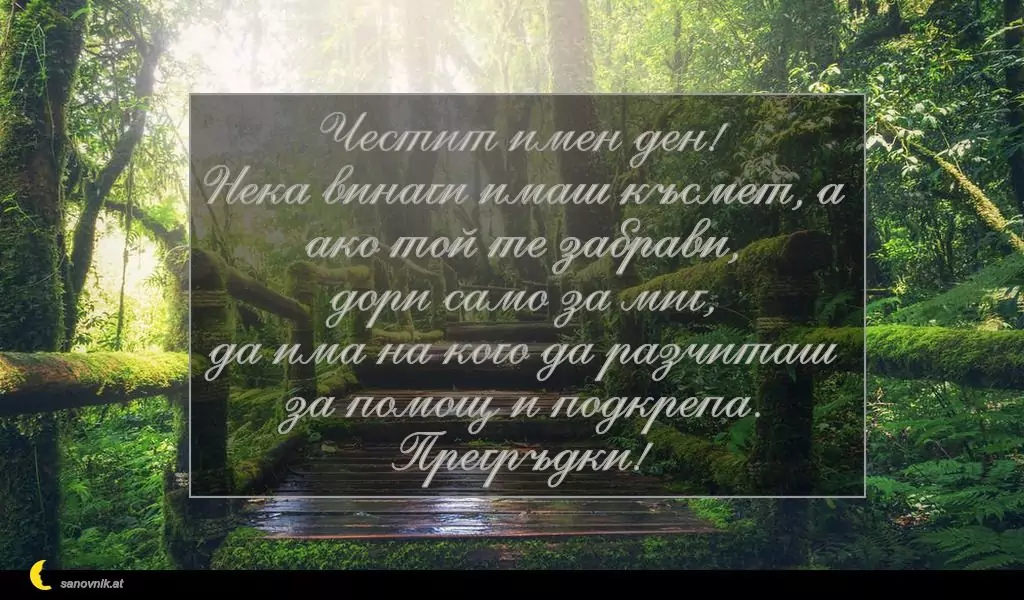 Пожелание за Димитровден 6