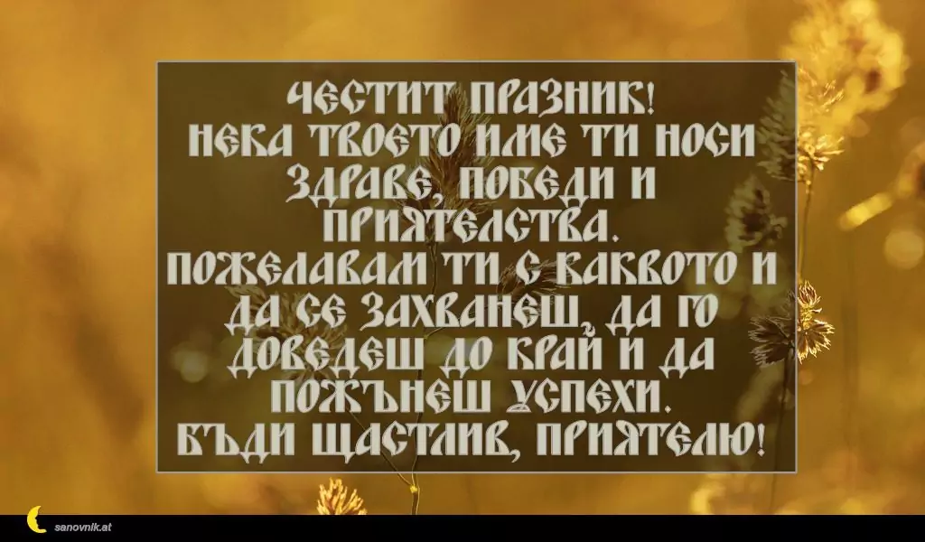 Пожелание за Димитровден 7