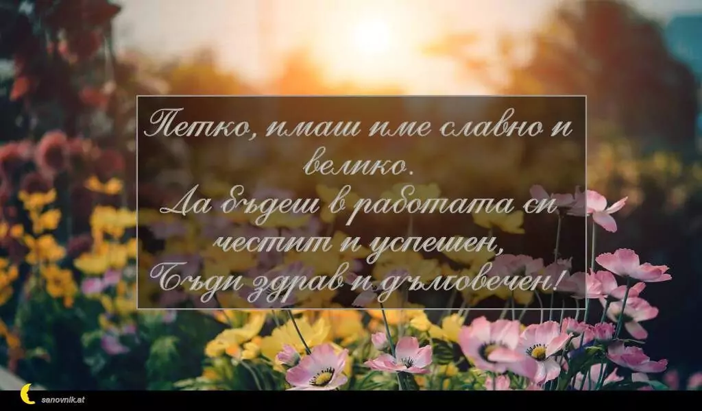 Пожелание за Петковден 1