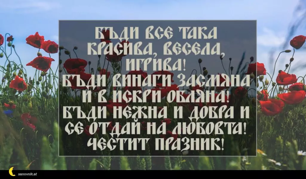 Пожелание за Петковден 10