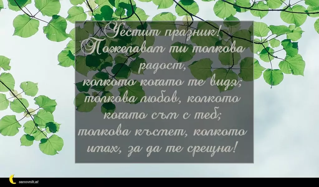 Пожелание за Петковден 11