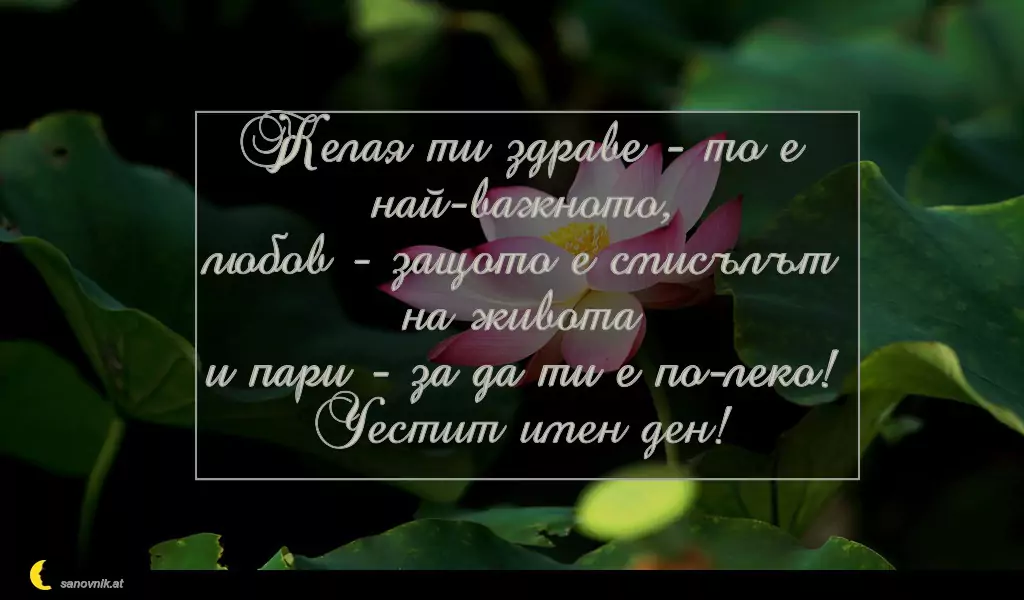 sanovnik.at - Картички за Петковден Желая ти здраве - то е най-важното,
любов - защото е смисълът на живота
и пари - за да ти е по-леко!
Честит имен ден!