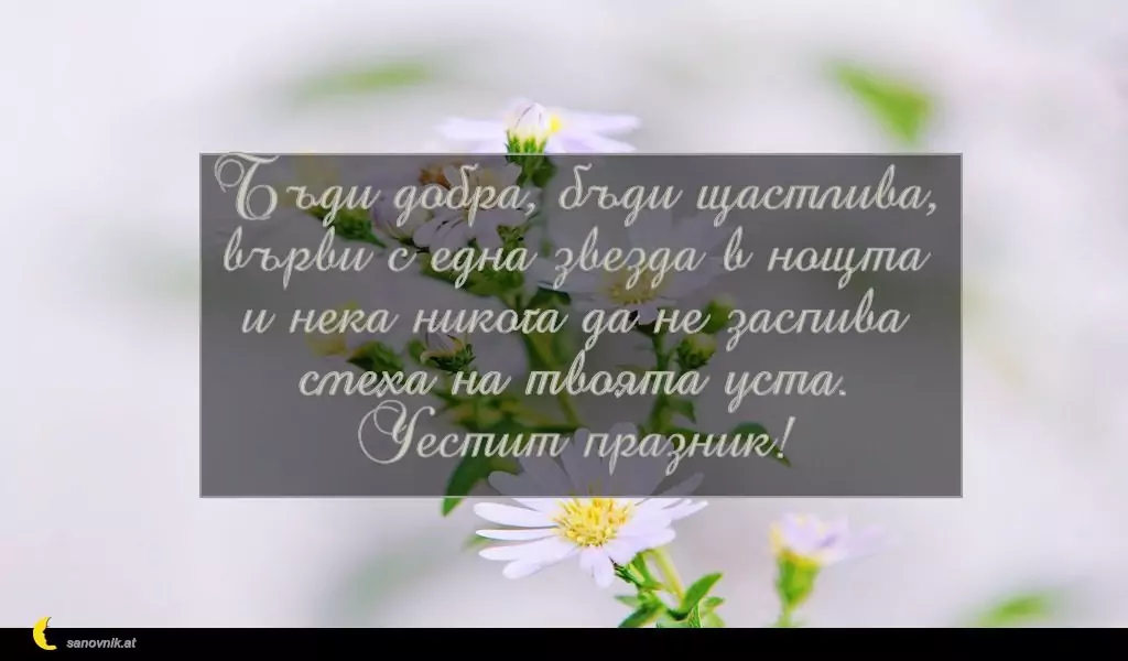 Пожелание за Петковден 19