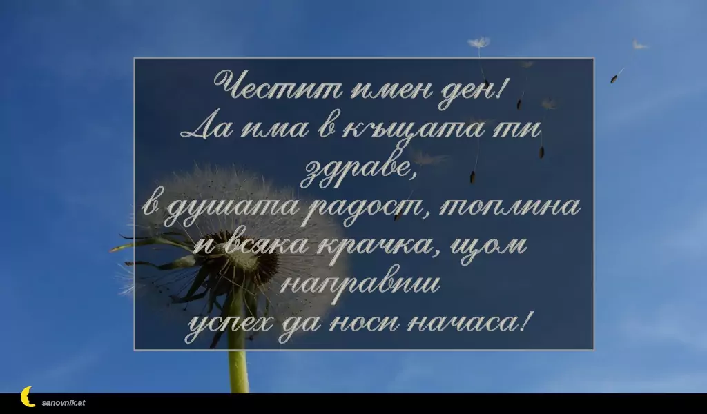 sanovnik.at - Картички за Петковден Честит имен ден!
Да има в къщата ти здраве,
в душата радост, топлина
и всяка крачка, щом направиш
успех да носи начаса!