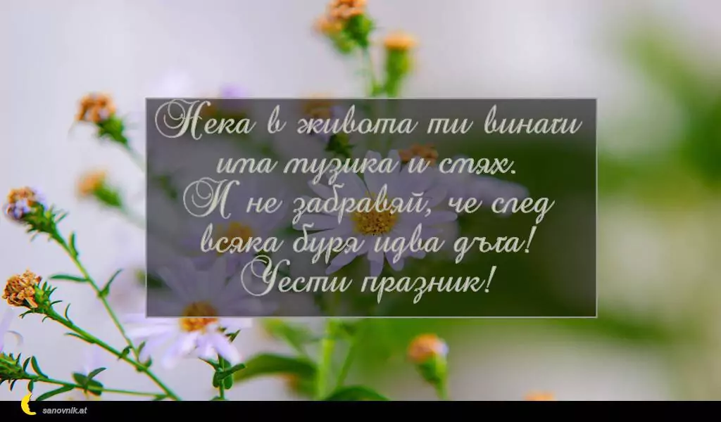 sanovnik.at - Картички за Петковден Нека в живота ти винаги има музика и смях.
И не забравяй, че след всяка буря идва дъга!
Чести празник!