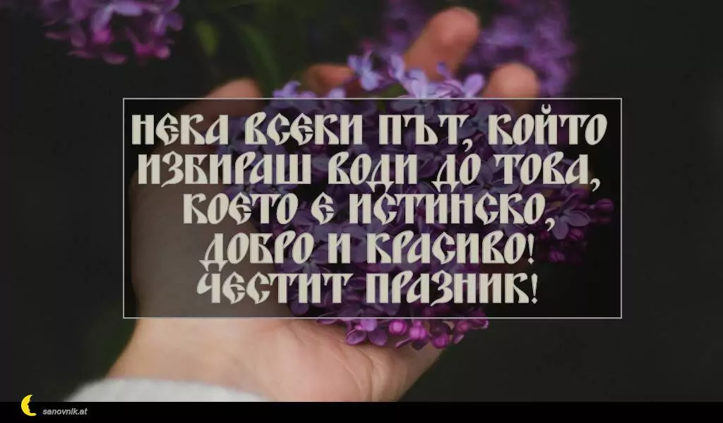 sanovnik.at - Картички за Петковден Нека всеки път, който избираш води до това,
което е истинско, добро и красиво!
Честит празник!