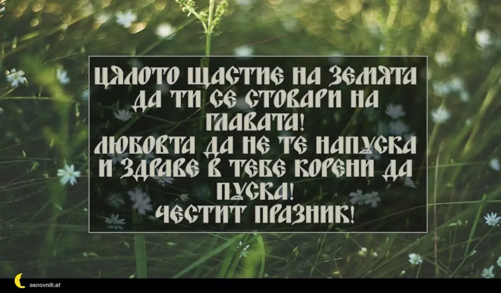 Пожелание за Петковден 24