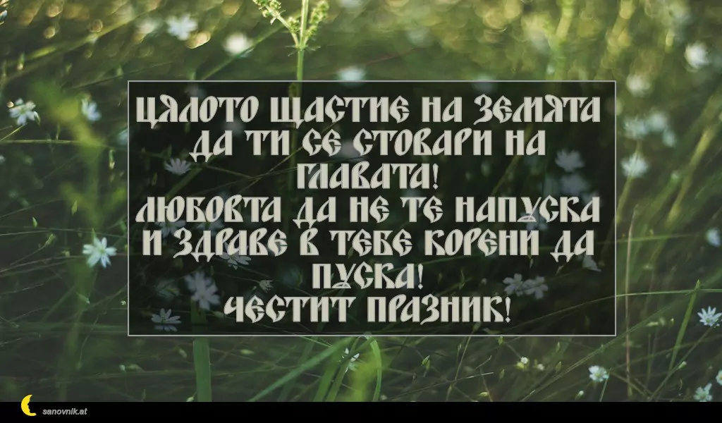 sanovnik.at - Картички за Петковден Цялото щастие на земята
да ти се стовари на главата!
Любовта да не те напуска
и здраве в тебе корени да пуска!
Честит празник!