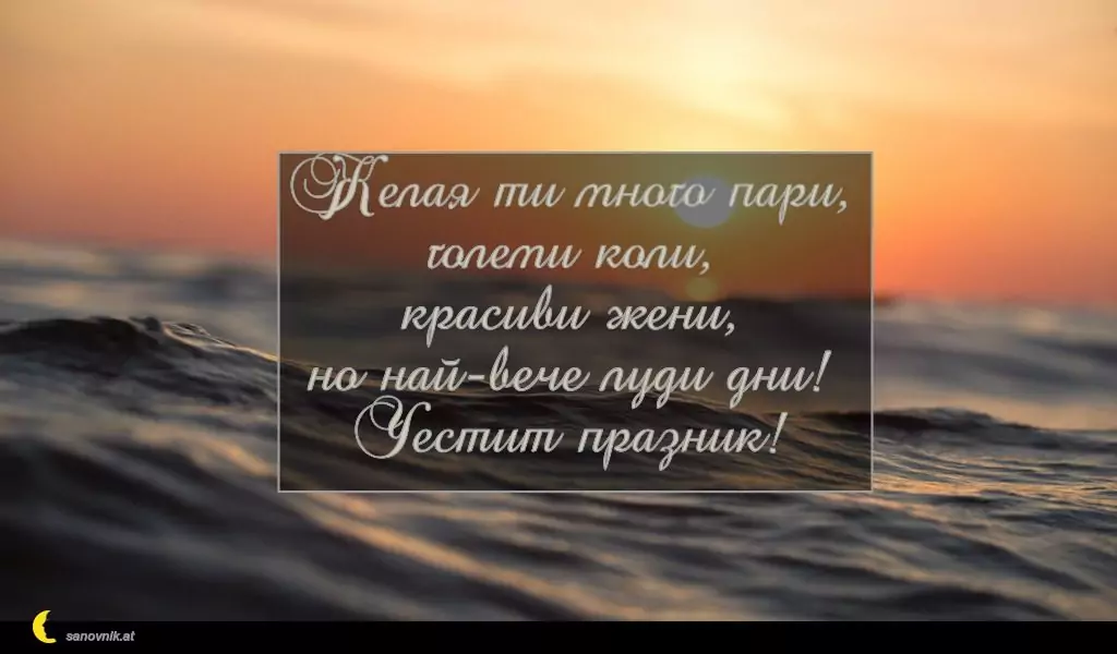 Пожелание за Петковден 25