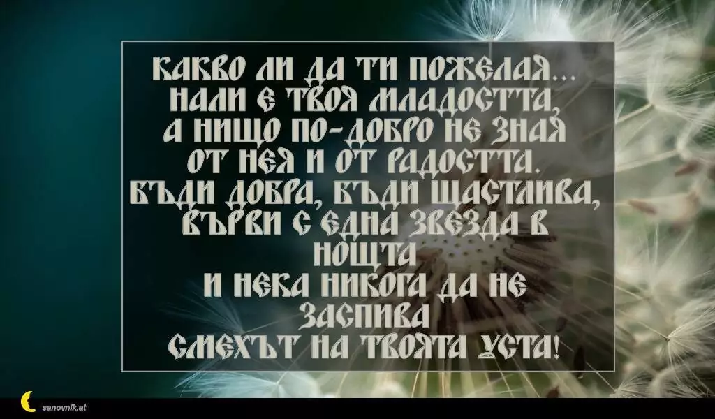 Пожелание за Петковден 26