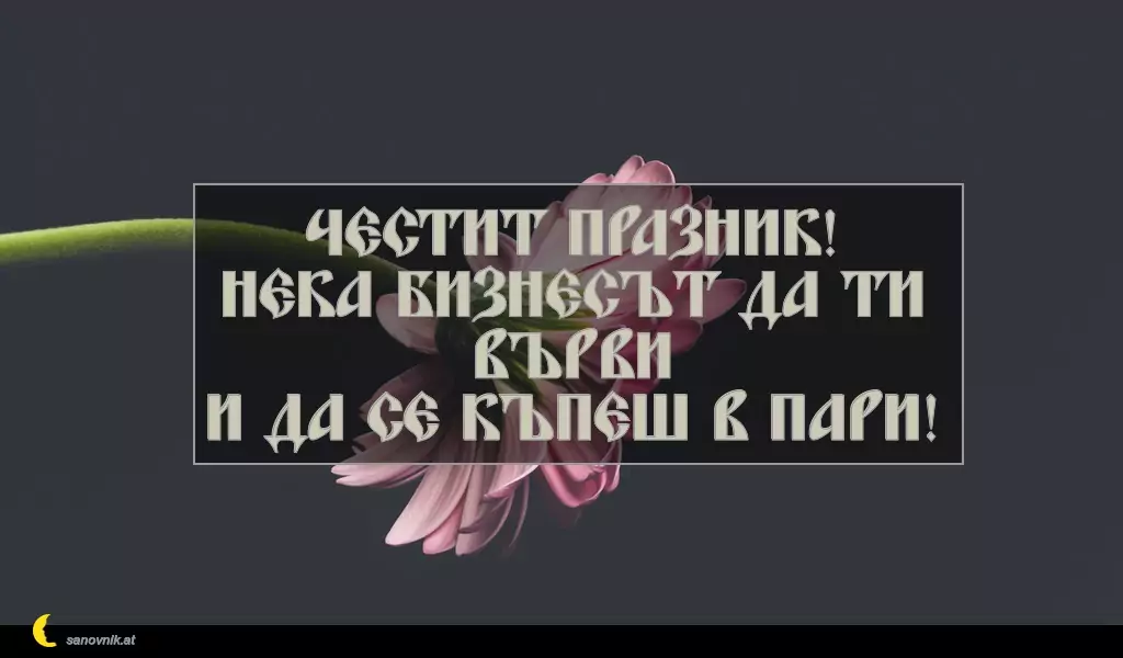 sanovnik.at - Картички за Петковден Честит празник!
Нека бизнесът да ти върви
и да се къпеш в пари!