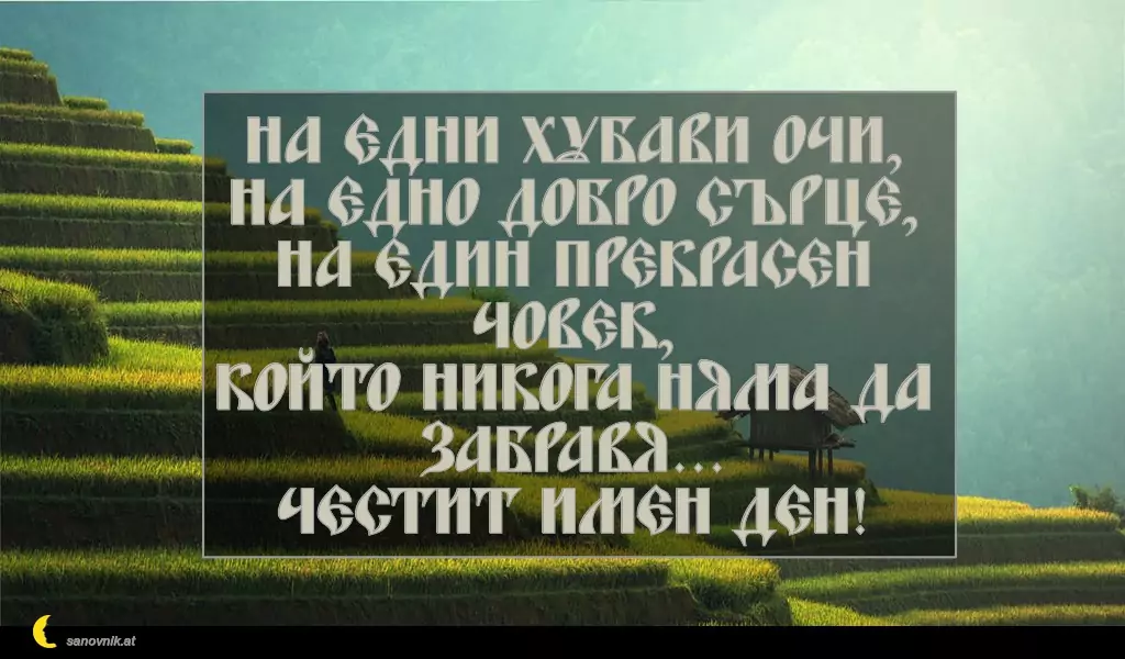 sanovnik.at - Картички за Петковден На едни хубави очи,
на едно добро сърце,
на един прекрасен човек,
който никога няма да забравя...
Честит имен ден!