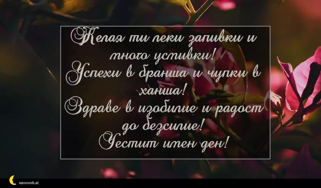 sanovnik.at - Картички за Петковден Желая ти леки запивки и много усмивки!
Успехи в бранша и чупки в ханша!
Здраве в изобилие и радост до безсилие!
Честит имен ден!