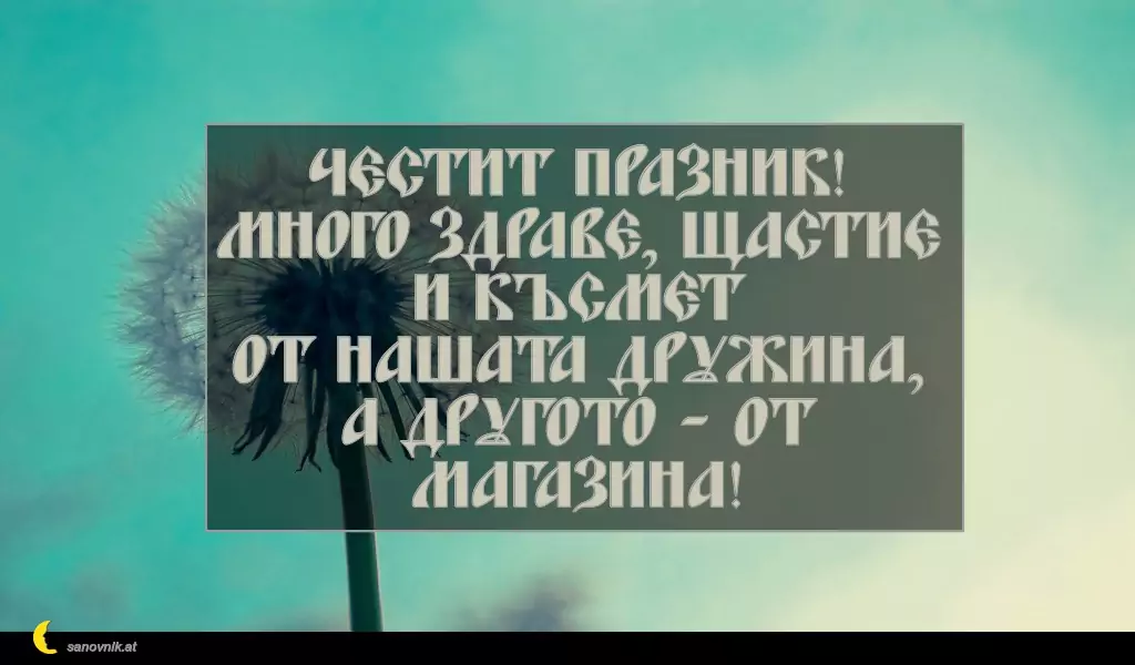 sanovnik.at - Картички за Петковден Честит празник!
Много здраве, щастие и късмет
от нашата дружина,
А другото - от магазина!