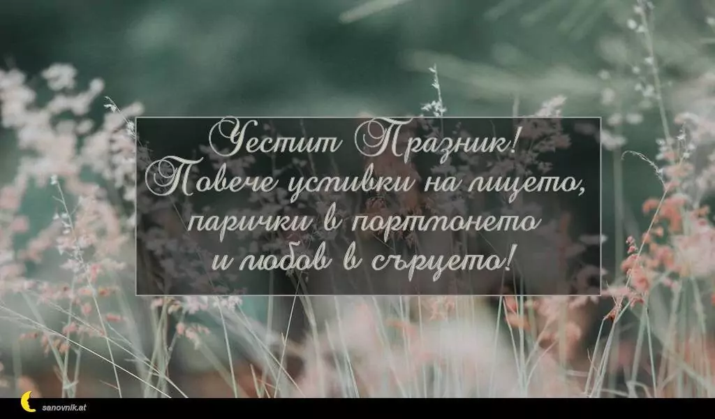 Пожелание за Петковден 32