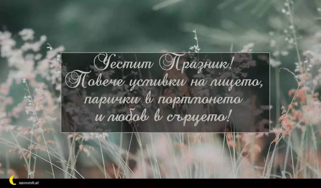 sanovnik.at - Картички за Петковден Честит Празник!
Повече усмивки на лицето,
парички в портмонето
и любов в сърцето!