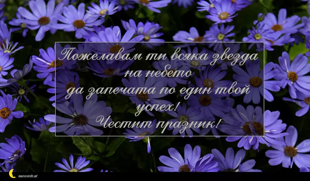 sanovnik.at - Картички за Петковден Пожелавам ти всяка звезда на небето
да запечата по един твой успех!
Честит празник!
