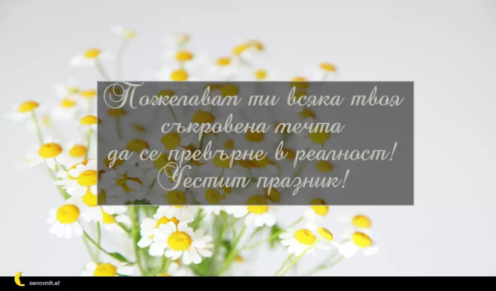 sanovnik.at - Картички за Петковден Пожелавам ти всяка твоя съкровена мечта
да се превърне в реалност!
Честит празник!