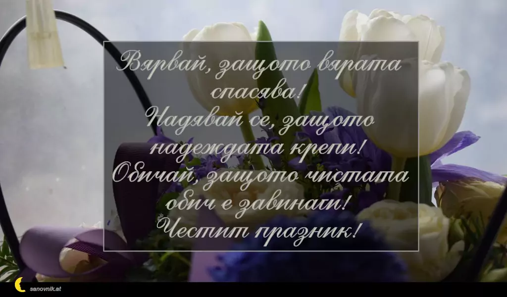 sanovnik.at - Картички за Петковден Вярвай, защото вярата спасява!
Надявай се, защото надеждата крепи!
Обичай, защото чистата обич e завинаги!
Честит празник!