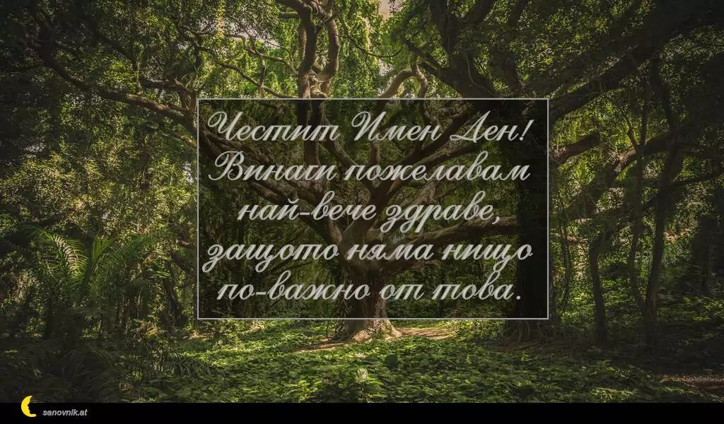 sanovnik.at - Картички за Петковден Честит Имен Ден!
Винаги пожелавам най-вече здраве,
защото няма нищо по-важно от това.