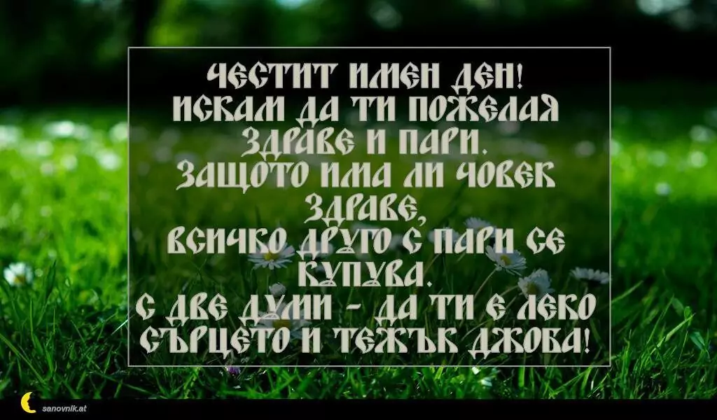 Пожелание за Петковден 37