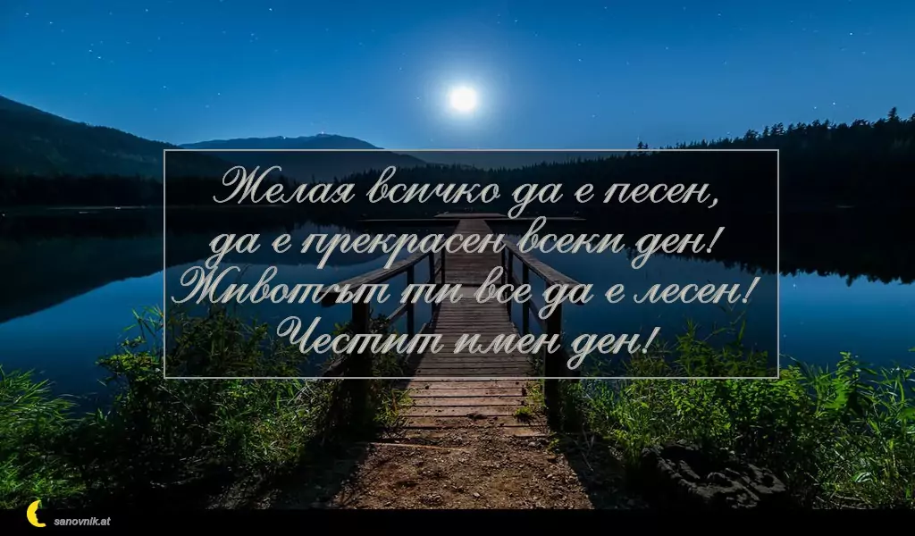 sanovnik.at - Картички за Петковден Желая всичко да е песен,
да е прекрасен всеки ден!
Животът ти все да е лесен!
Честит имен ден!