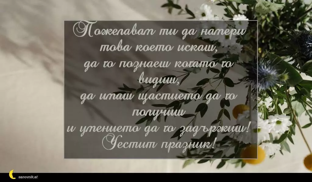 Пожелание за Петковден 39