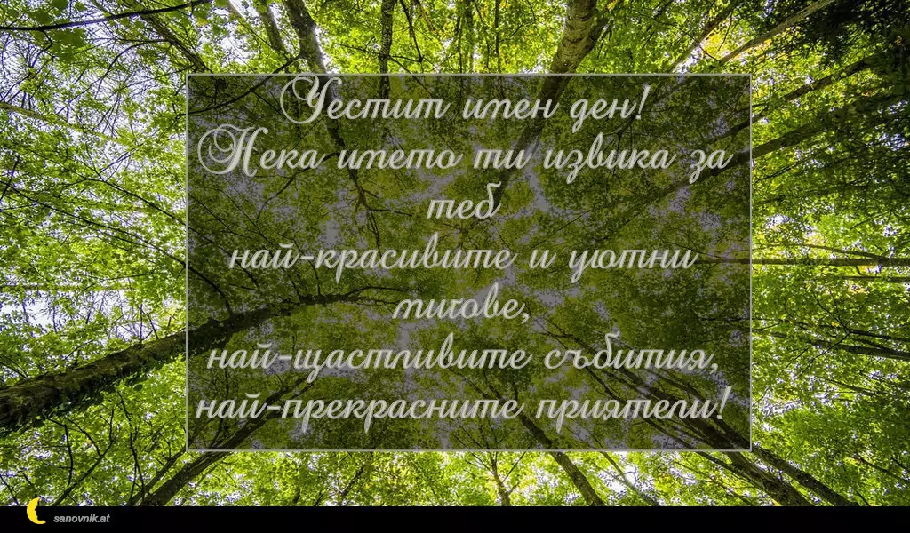 sanovnik.at - Картички за Петковден Честит имен ден!
Нека името ти извика за теб
най-красивите и уютни мигове,
най-щастливите събития,
най-прекрасните приятели!