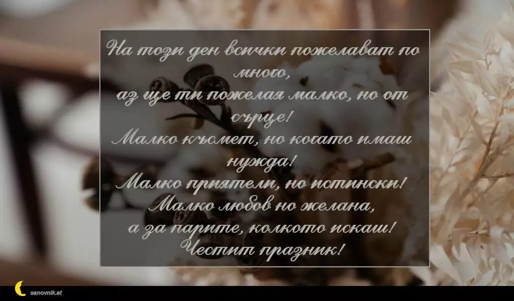 Пожелание за Петковден 40