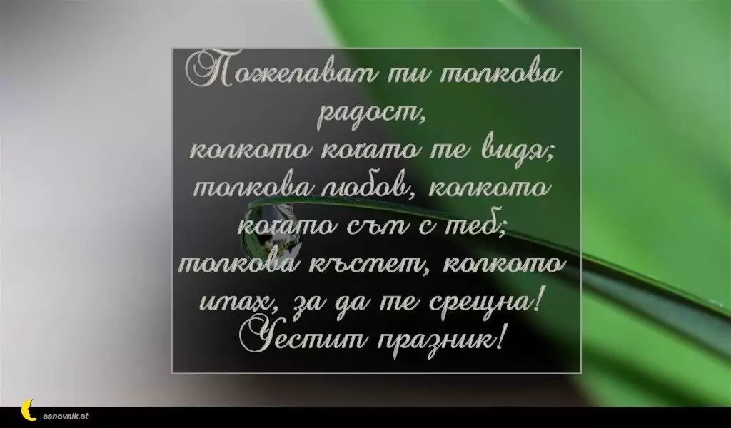 Пожелание за Петковден 43