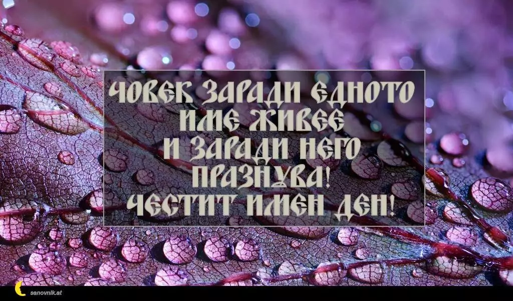 Пожелание за Петковден 47