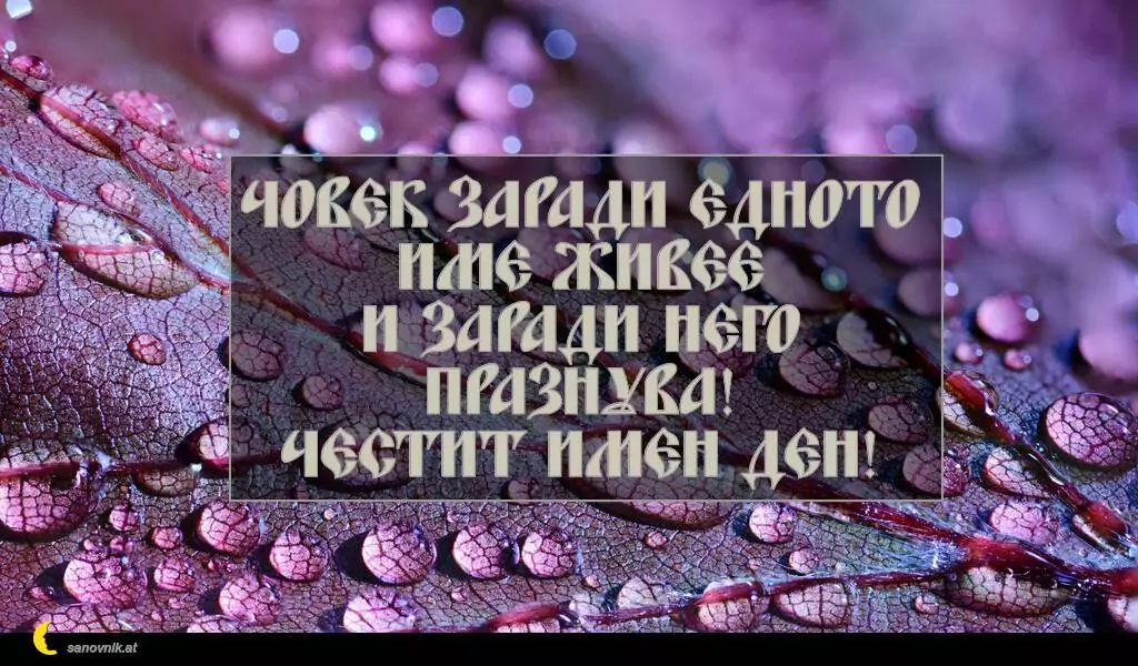 sanovnik.at - Картички за Петковден Човек заради едното име живее
и заради него празнува!
Честит имен ден!
