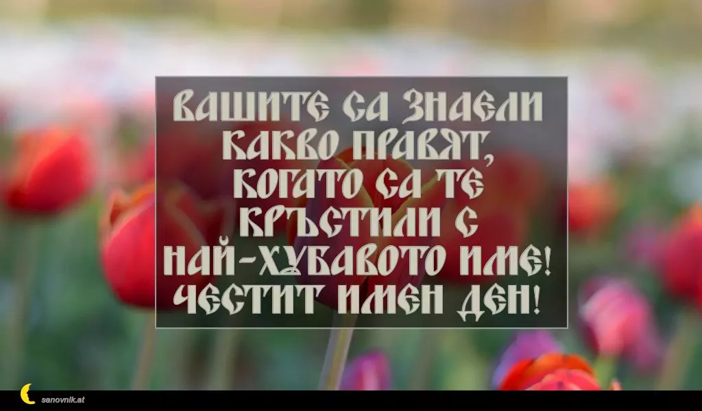 sanovnik.at - Картички за Петковден Вашите са знаели какво правят,
когато са те кръстили с най-хубавото име!
Честит имен ден!