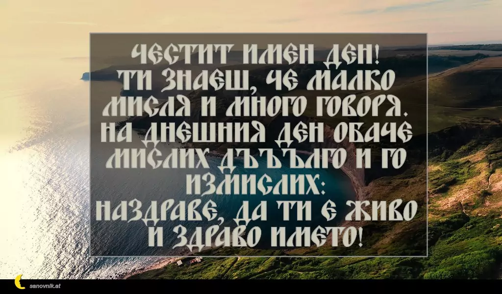 sanovnik.at - Картички за Петковден Честит имен ден!
Ти знаеш, че малко мисля и много говоря.
На днешния ден обаче мислих дъъълго и го измислих:
Наздраве, да ти е живо и здраво името!