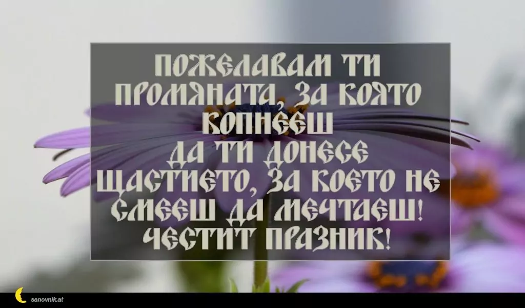 Пожелание за Петковден 52