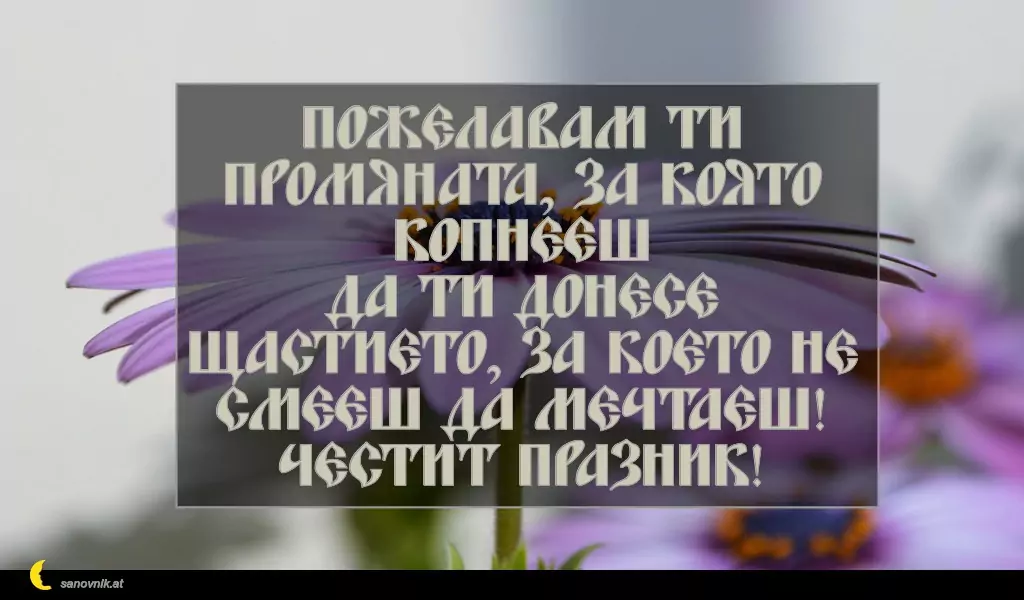 sanovnik.at - Картички за Петковден Пожелавам ти промяната, за която копнееш
да ти донесе щастието, за което не смееш да мечтаеш!
Честит празник!