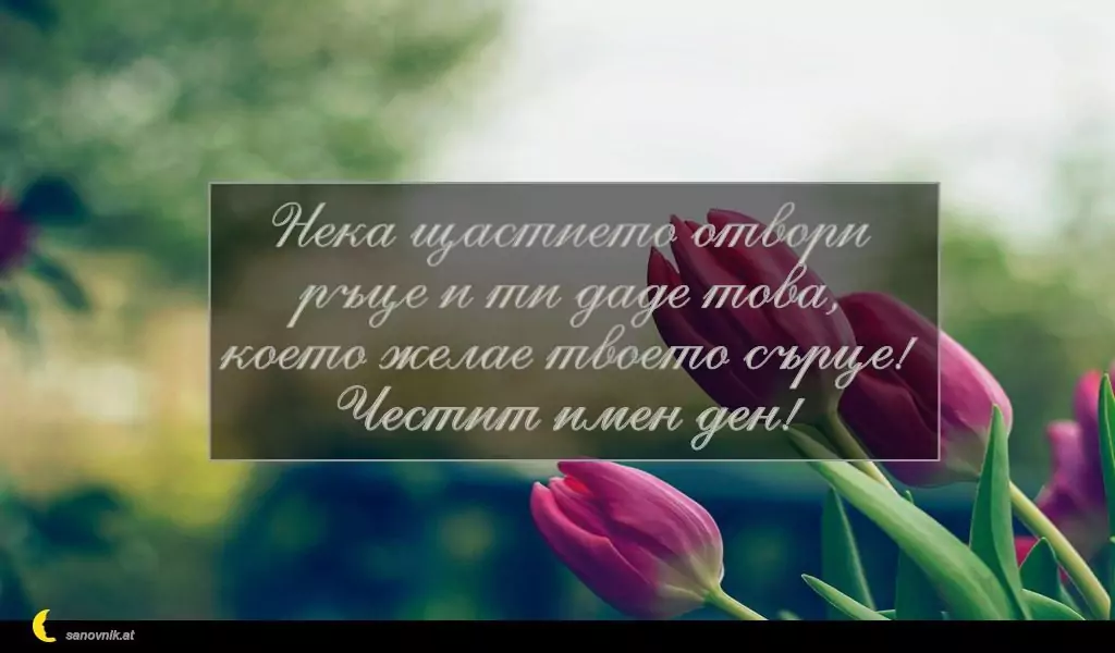 Пожелание за Петковден 56