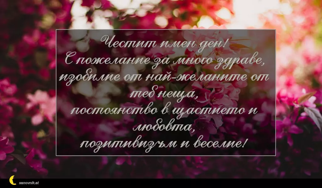 sanovnik.at - Картички за Петковден Честит имен ден!
С пожелание за много здраве,
изобилие от най-желаните от теб неща,
постоянство в щастието и любовта,
позитивизъм и веселие!