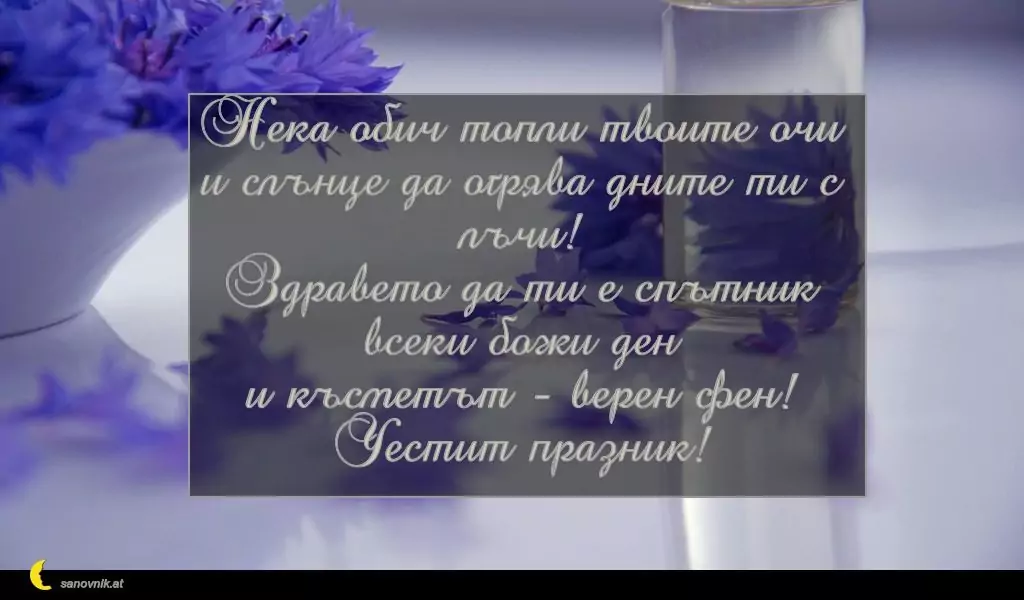 Пожелание за Петковден 60