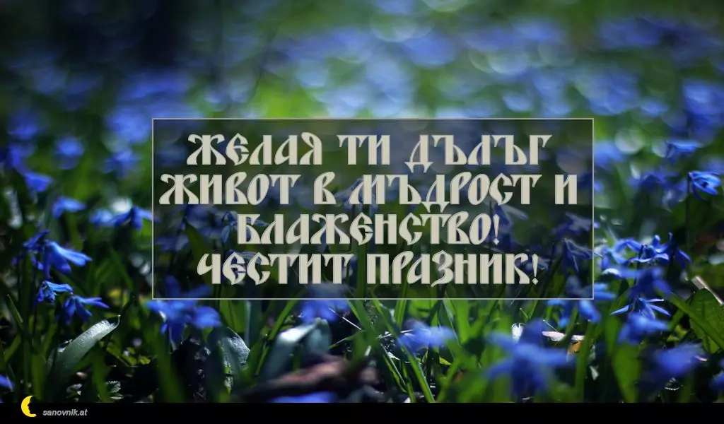 sanovnik.at - Картички за Петковден Желая ти дълъг живот в мъдрост и блаженство!
Честит празник!
