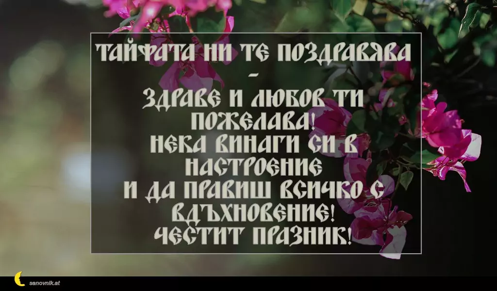 sanovnik.at - Картички за Петковден Тайфата ни те поздравява -
здраве и любов ти пожелава!
Нека винаги си в настроение
и да правиш всичко с вдъхновение!
Честит празник!