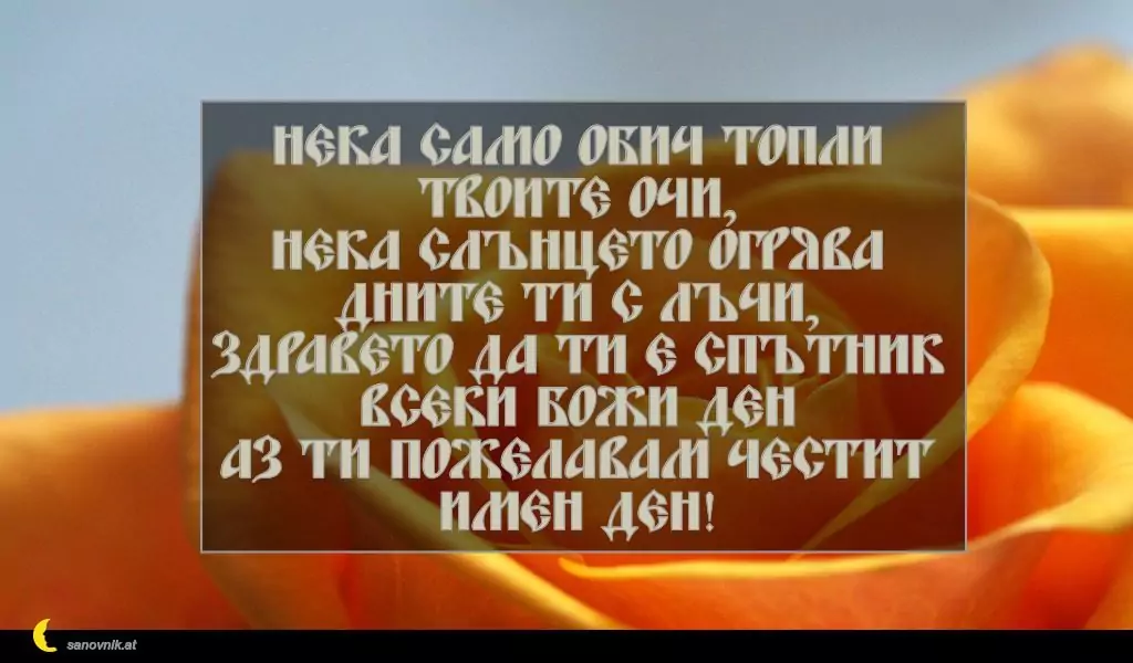 Пожелание за Петковден 66