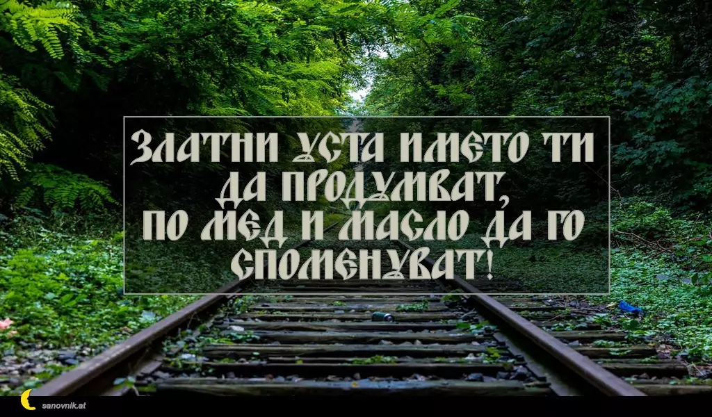 sanovnik.at - Картички за Петковден Златни уста името ти да продумват,
по мед и масло да го споменуват!