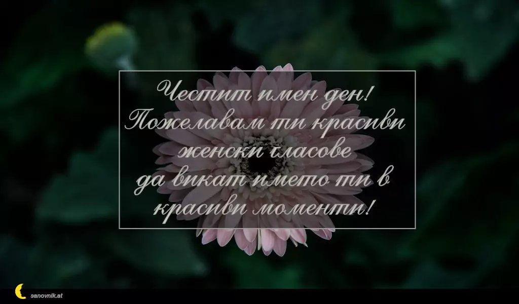 sanovnik.at - Картички за Петковден Честит имен ден!
Пожелавам ти красиви женски гласове
да викат името ти в красиви моменти!