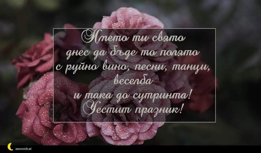 Пожелание за Петковден 75