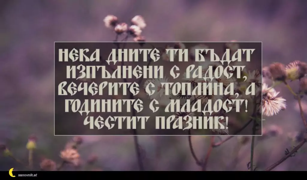 Пожелание за Петковден 8