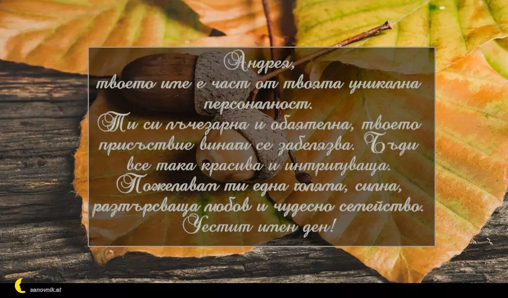 Пожелание за Андреевден 1