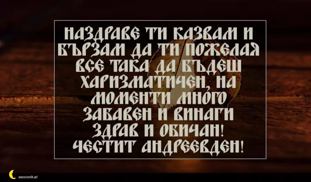 Пожелание за Андреевден 12