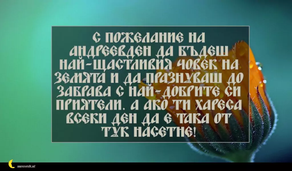 Пожелание за Андреевден 13