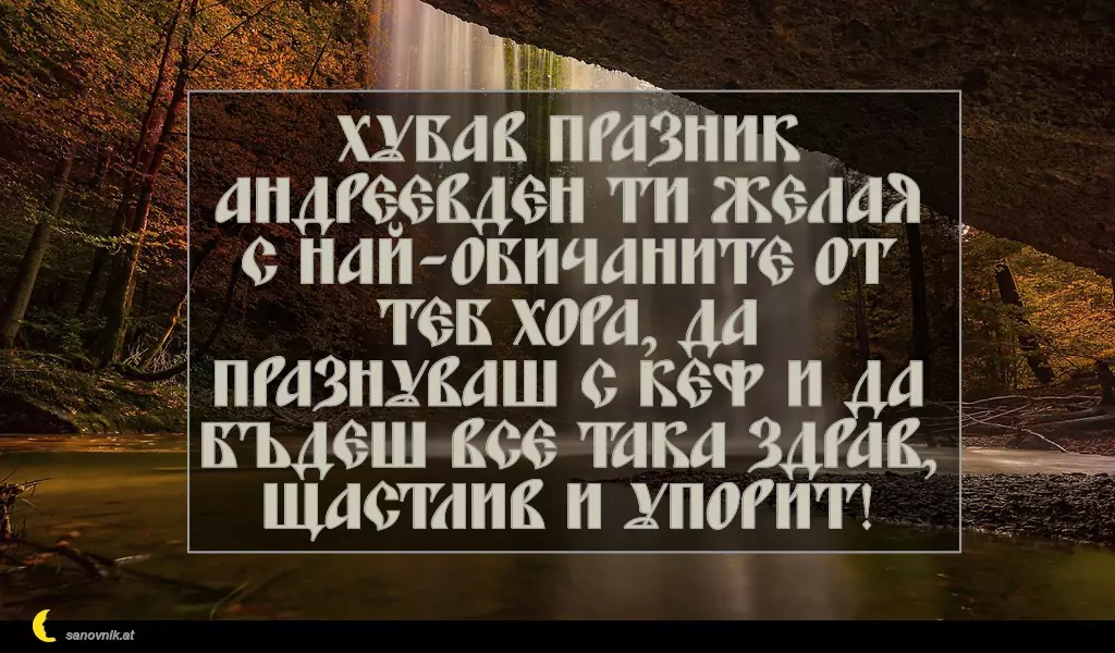 Пожелание за Андреевден 15